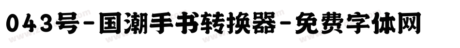 043号-国潮手书转换器字体转换