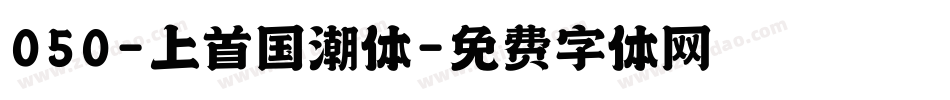 050-上首国潮体字体转换