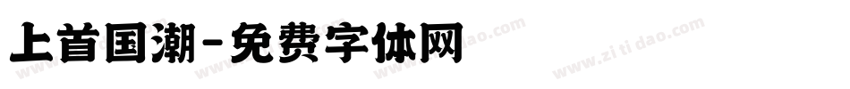上首国潮字体转换