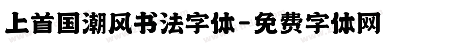 上首国潮风书法字体字体转换