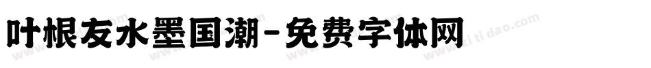 叶根友水墨国潮字体转换