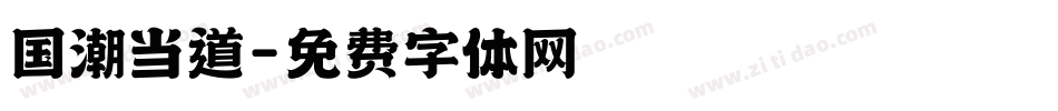 国潮当道字体转换