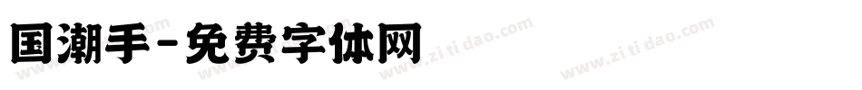 国潮手字体转换