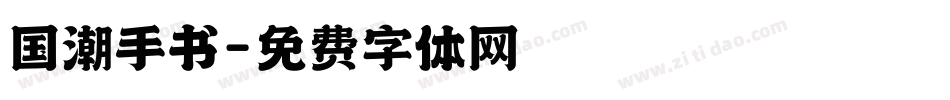 国潮手书字体转换
