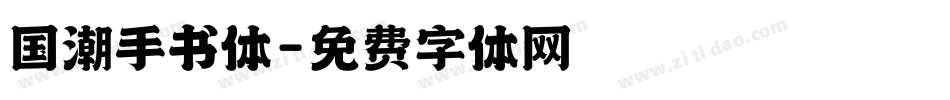 国潮手书体字体转换