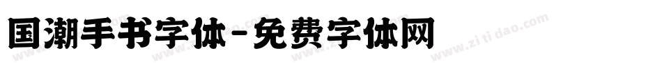 国潮手书字体字体转换