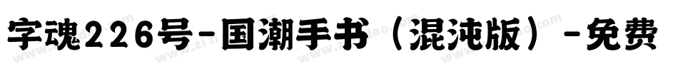 字魂226号-国潮手书（混沌版）字体转换