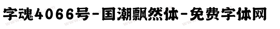字魂4066号-国潮飘然体字体转换