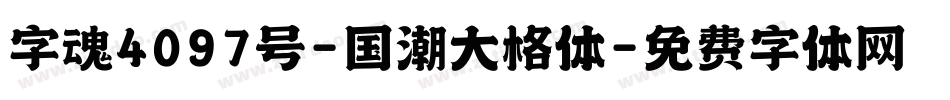 字魂4097号-国潮大格体字体转换