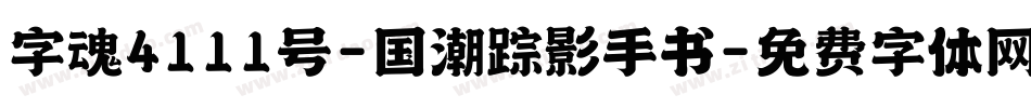 字魂4111号-国潮踪影手书字体转换