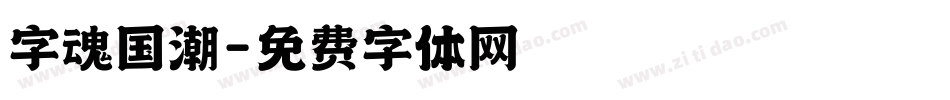 字魂国潮字体转换