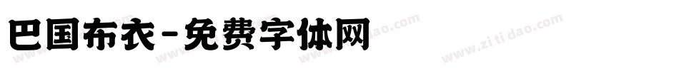 巴国布衣字体转换