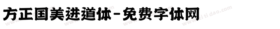 方正国美进道体字体转换