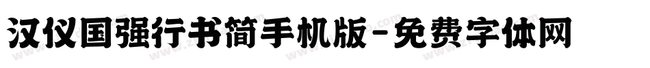 汉仪国强行书简手机版字体转换