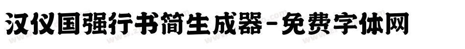 汉仪国强行书简生成器字体转换
