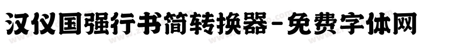 汉仪国强行书简转换器字体转换