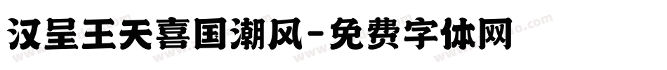 汉呈王天喜国潮风字体转换