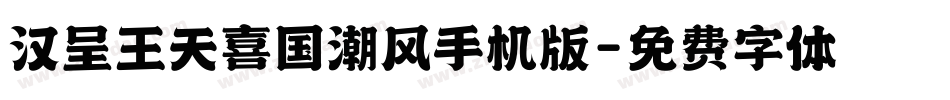 汉呈王天喜国潮风手机版字体转换