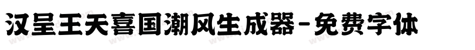 汉呈王天喜国潮风生成器字体转换
