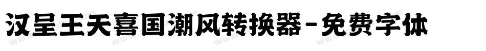 汉呈王天喜国潮风转换器字体转换