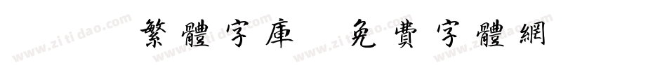 cad繁体字库字体转换