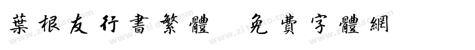 叶根友行书繁体字体转换