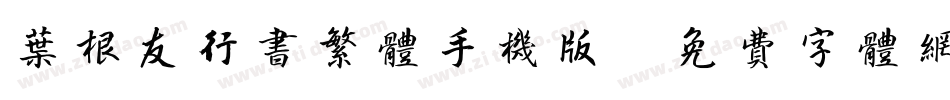叶根友行书繁体手机版字体转换