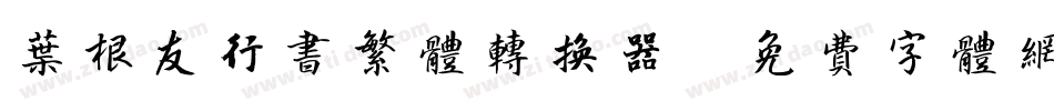 叶根友行书繁体转换器字体转换