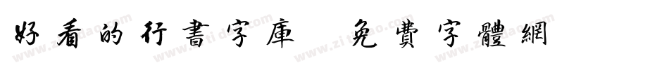 好看的行书字库字体转换