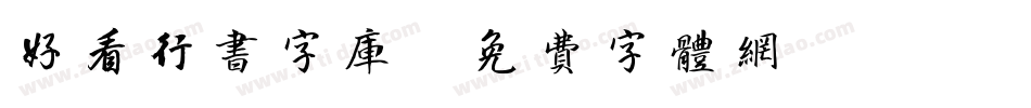 好看行书字库字体转换
