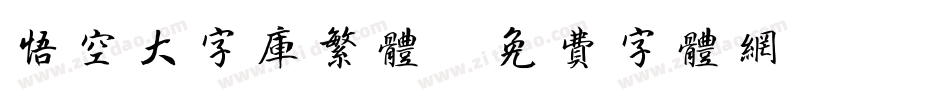 悟空大字库繁体字体转换