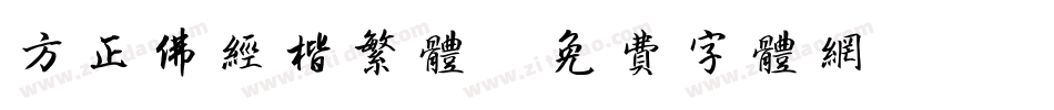 方正佛经楷繁体字体转换