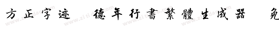 方正字迹-德年行书繁体生成器字体转换