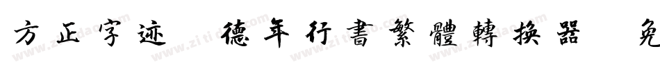 方正字迹-德年行书繁体转换器字体转换
