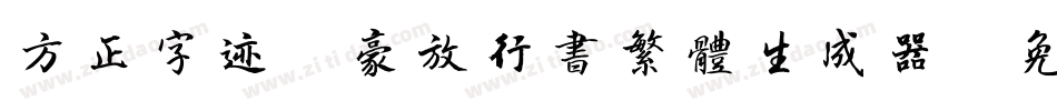 方正字迹-豪放行书繁体生成器字体转换