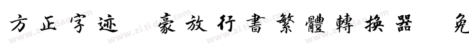 方正字迹-豪放行书繁体转换器字体转换