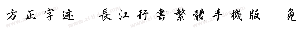 方正字迹-长江行书繁体手机版字体转换