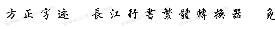 方正字迹-长江行书繁体转换器字体转换