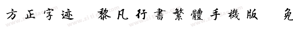 方正字迹-黎凡行书繁体手机版字体转换