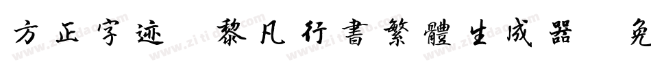 方正字迹-黎凡行书繁体生成器字体转换