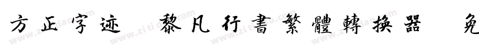 方正字迹-黎凡行书繁体转换器字体转换