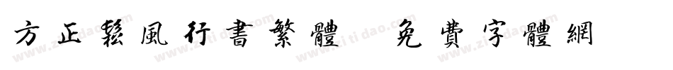 方正松风行书繁体字体转换