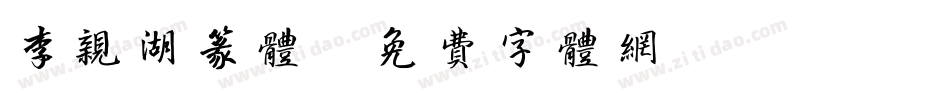 李亲湖篆体字体转换