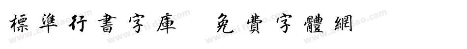 标准行书字库字体转换
