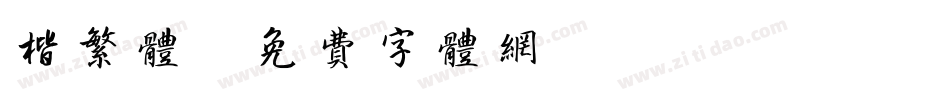 楷繁体字体转换