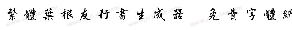 繁体叶根友行书生成器字体转换