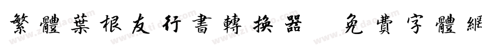 繁体叶根友行书转换器字体转换