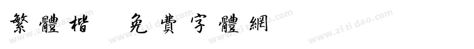 繁体楷字体转换