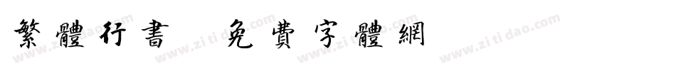 繁体行书字体转换
