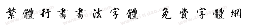 繁体行书书法字体字体转换